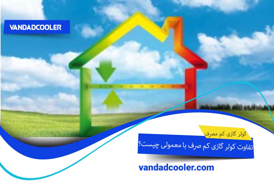 تفاوت کولر گازی کم مصرف با معمولی